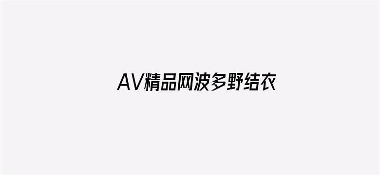 >AV精品网波多野结衣横幅海报图