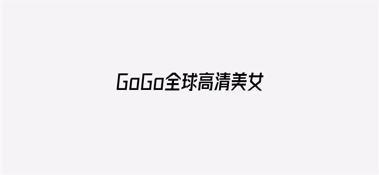 >GoGo全球高清美女人体横幅海报图