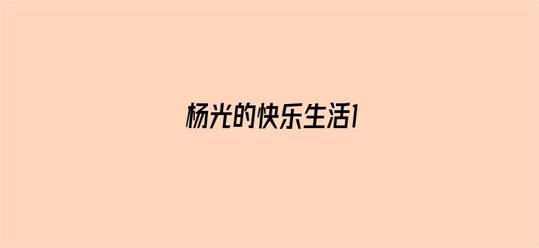 杨光的快乐生活1